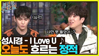 성시경 {I Love U} ♪ 오늘도 흐르는 정적..☆ 탱구 X 키범 X 한해 중 원샷이?!#놀라운토요일 | amazingsaturday EP.206 | tvN 220402 방송