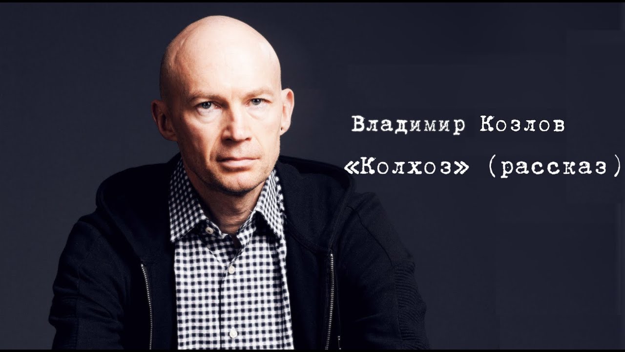 Владимир Козлов "Колхоз" (рассказ) - YouTube