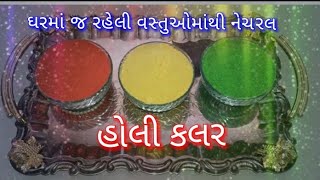 HOLI SPECIAL HOME MADE COLOR | ECOFRAINDLY COLOR | @tastyrecipeschannel| હોલી સ્પે. કલર | હોળી