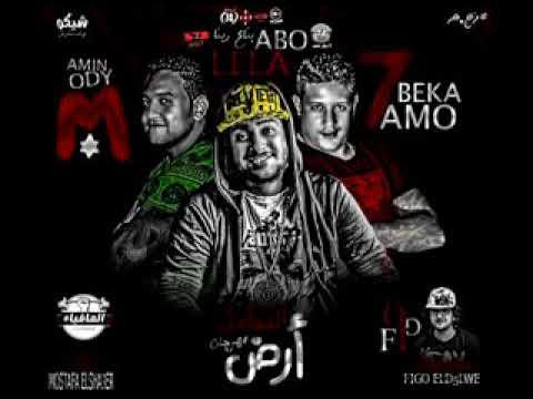 مهرجان ارض الفطاحل حمو بيكا مودي امين ابو ليله توزيع فيجو الدخلاوى