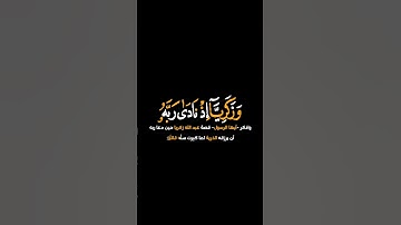 كرومات قرآن شاشة سوداء■القارئ:بلال دربالي●(وزكريا إذ نادى ربه رب لا تذرني فردا)ا🤎