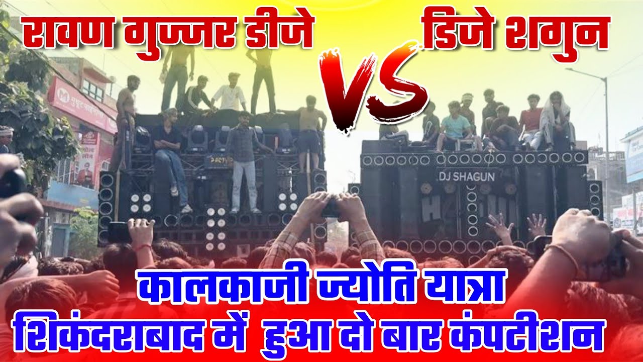 Конкурс Dj Shagun Kithore против Dj Ravan Gujjar Kallaji Jot Yatra | Второй конкурс |