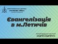Євангелізація в м. Летичів  18.03.2023 - Трансляція церкви &quot;Ранкова Зірка&quot;