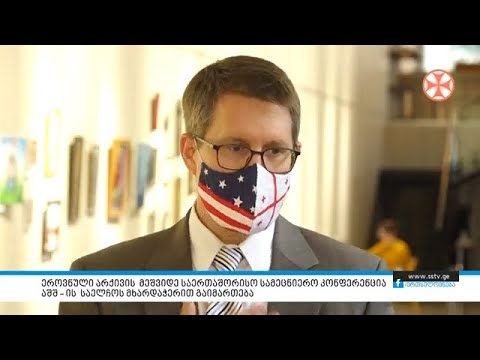 ეროვნული არქივის მეშვიდე საერთაშორისო სამეცნიერო კონფერენცია აშშ – ის საელჩოს მხარდაჭერით გაიმართება