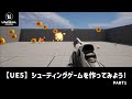 【UE5】シューティングゲームを作ってみよう! part1/4 (ブループリント実践編)
