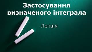 Застосування визначеного інтеграла