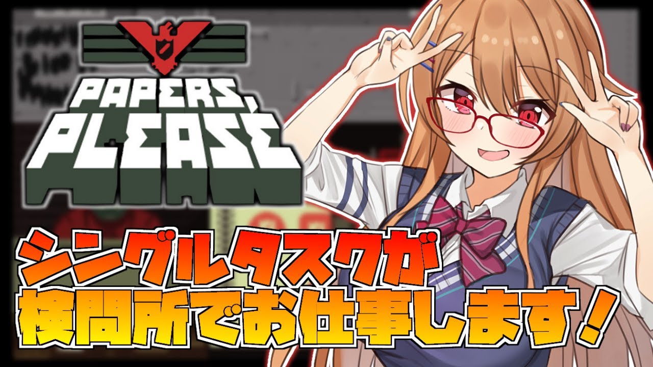 【Papers, Please】複数のことを同時に行うプロです(？)【フレン・E・ルスタリオ/にじさんじ】