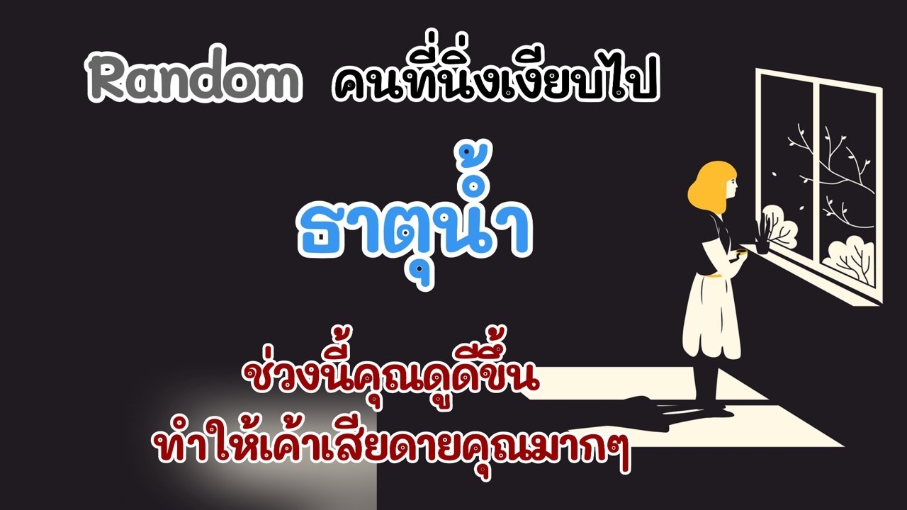 Random คนที่นิ่งเงียบไป #ธาตุน้ำ : ช่วงนี้คุณดูดีขึ้น ทำให้เค้าเสียดายคุณมากๆ