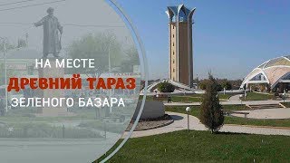 Археологический парк «Древний Тараз», построенный на месте зеленого базара!