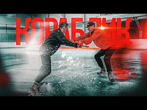 видео: Как тренировать КОРАБЛИК? / Упражнения ЛЁД + ЗАЛ