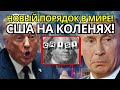 СЕНСАЦИЯ: ТАРИФЫ В 186% ОБОРОТИЛИ МИР ПРОТИВ США?