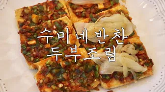 장조림두부조림