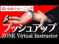 自宅でできる追い込みトレーニング・プッシュアップ【ZONEバーチャルインストラクター】