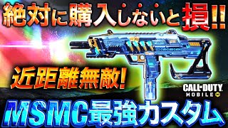 【codモバイル】みんな絶対に買ってください！！近距離ぶっこわれ最強MSMCの最強カスタム紹介！