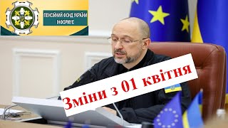 Важливі новини для пенсіонерів України. Випуск дев'ятий - 01.04.2024 року