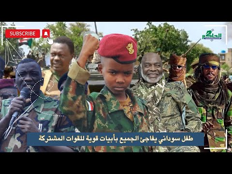 طفل سوداني يفاجئ الجميع بأبيات قوية للقوات المشتركة