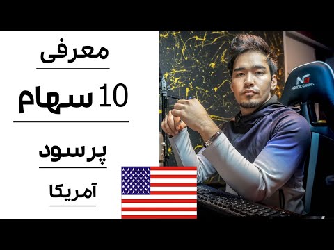 بازار سهام آمریکا |  ارز دیجیتال | معرفی 10 تا از سهام هایی که باید بخرید