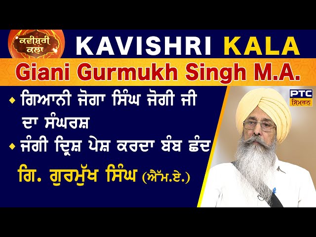 Kavishri Kala: Kavishar Giani Gurmukh Singh M.A. | ਕਵੀਸ਼ਰੀ ਕਲਾ: ਕਵੀਸ਼ਰ ਗਿਆਨੀ ਗੁਰਮੁੱਖ ਸਿੰਘ ਐੱਮ.ਏ. class=