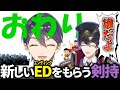 エンディングを無くした結果 クセが強すぎる新エンディングをもらう剣持 剣持刀也 にじさんじ 切り抜き