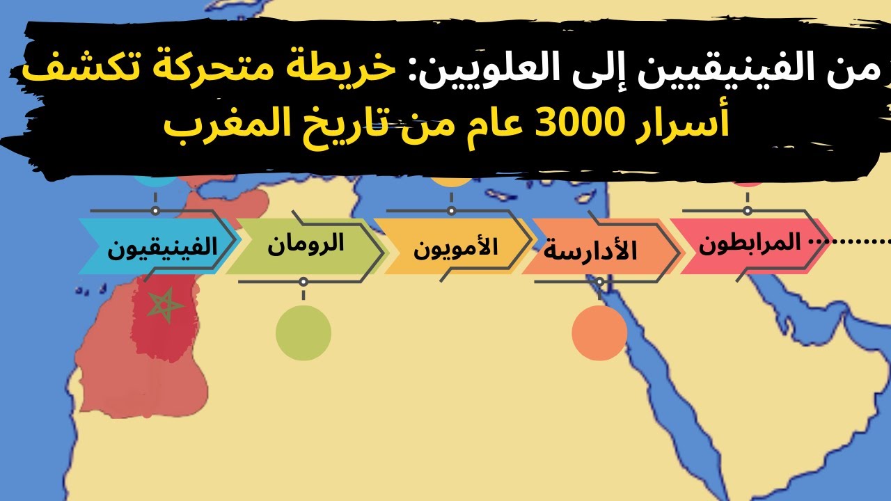 من الفينيقيين إلى العلويين: خريطة متحركة تكشف أسرار 3000 عام من تاريخ المغرب