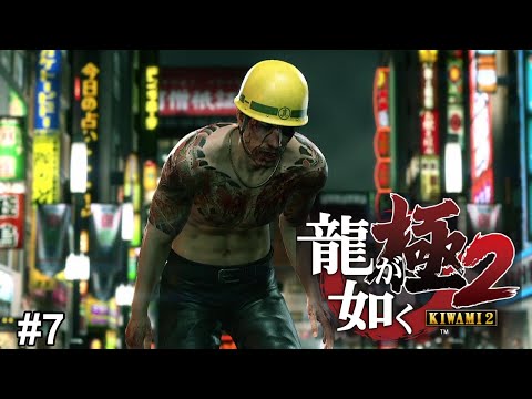 東城会本部の乗っ取り!?  #7【龍が如く極2】