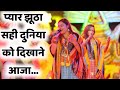 प्यार झूठा सही दुनिया को दिखाने आजा || Pyar Jhutha Sahi Duniya Ko Dikhane Aaja || Adhishtha Anushka