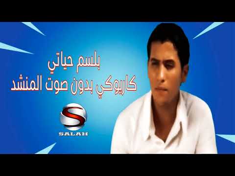 بلسم حياتي كاريوكي بدون صوت المنشد