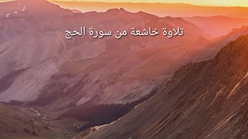 أوائل سورة الحج بصوت الشيخ ماجد الجعدي حفظه الله ورعاه