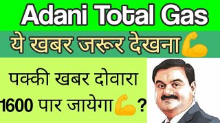 ADANI TOTAL GAS Share Target 2021 | Adani Gas Share Latest News | Adani total Gas Stock Analysis