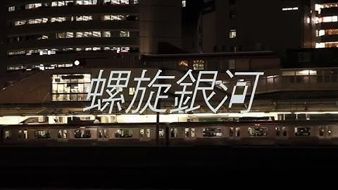 映画「螺旋銀河」予告編