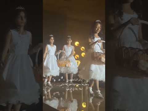 رشوا الساحة ورود حسين الجسمي قابلة للتعديل بالاسماء حسب الطلب للتواصل زفات بالاسماء السعودية زفة