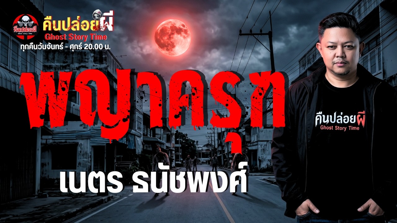 เรื่อง พญาครุฑ  - เนตร ธนัชพงศ์