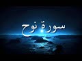 قرآن كريم سورة نوح كاملة القارئ أحمد خضر