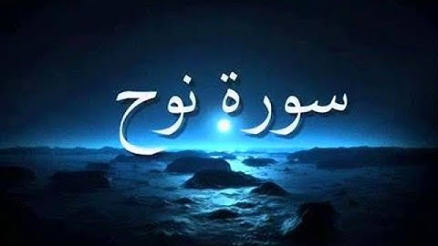 قرآن كريم 🌿سورة نوح (كاملة) 🌿القارئ أحمد خضر 🌿