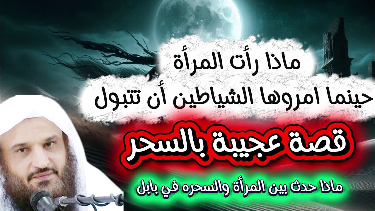 أغرب قصة روتها عائشة: المرأة التي ذهبت لتعلم السحر في بابل ورأت العجب #shorts