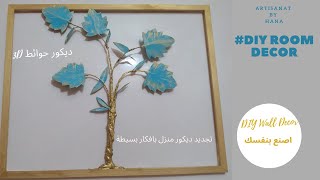 إصنع بنفسك ديكور حوائط مودرن وغير مكلف  بأشياء بسيطة   DIY Décoration murale/2021 DIY MODERNS WALLS