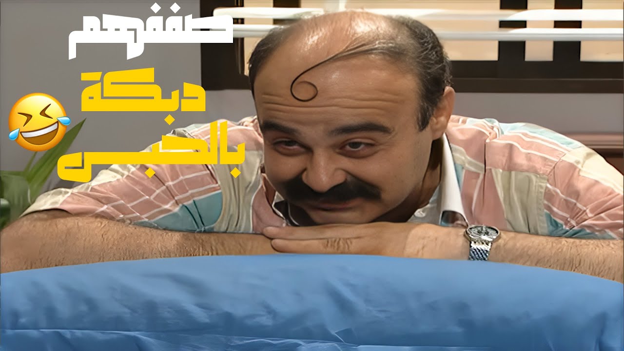 كلها راحت تصف دبكة بالسجن😂😂😂مسلسل عيلة ست نجوم❤️