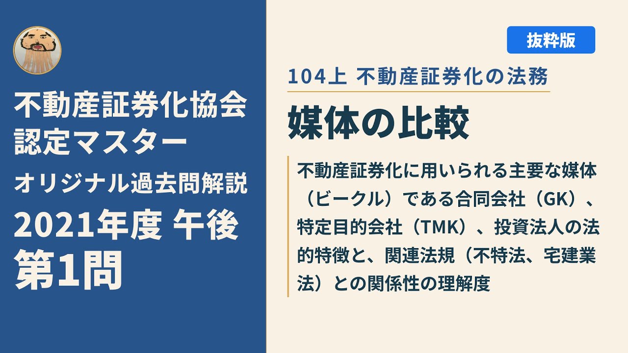 不動産証券化協会認定マスター】2021年度午後 第1問【オリジナル過去問