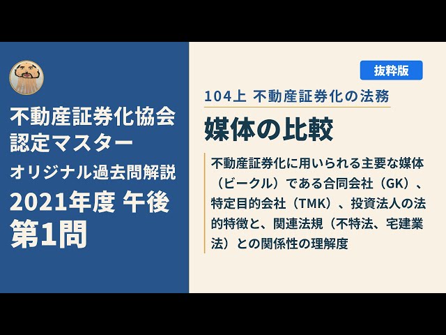 不動産証券化協会認定マスター】2021年度午後 第1問【オリジナル過去問