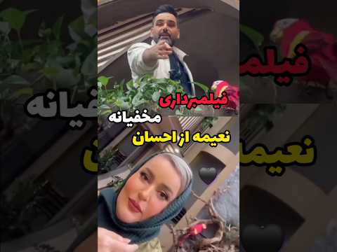 وقتی نعیمه دزدکی از احسان علیخانی تو پشت صحنه جوکر فیلم میگیره