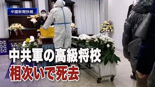 【ダイジェスト版】中共軍関係者も相次ぎ死去