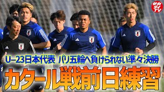 【U-23日本代表】開催国カタールと対戦！パリ五輪行きを懸けた大会の準々決勝前日トレーニングを実施！
