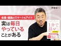 「1分で話せ」著者・伊藤羊一氏が語るプレゼンのコツ