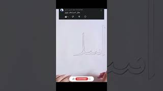 تخطيط إسم إسلام ✨ اطلبوا بالتعليقات الإسم يلي بدكم ياه ✨✨ art artist names