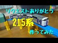【改造】215系作ってみた