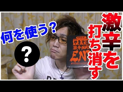 ある物を使い、どんな激辛も一瞬で打ち消す方法。【ペヤング 激辛MAX END】