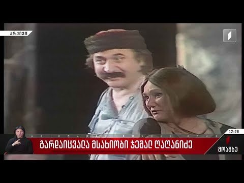 მსახიობი ჯემალ ღაღანიძე გარდაიცვალა