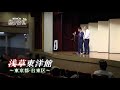U字工事の旅!発見#277 浅草東洋館 ~東京都・台東区~