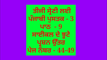 ਸਾਈਕਲ ਦੇ ਝੂਟੇ || 3rd class punjabi book || chapter 9 || question answer || lesson 9 // pseb
