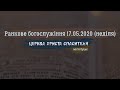 Ранкове богослужіння 17.05.2020/ Церква Христа Спасителя, м. Луцьк